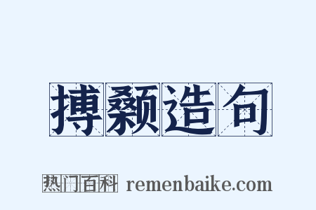 搏颡造句是什么意思的图片